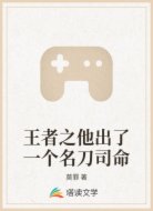 王者之他出了一个名刀司命