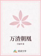 万渣朝凰