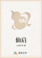 仙启