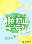 回到十年前每天都在阻止自己去死