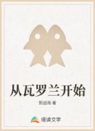 从瓦罗兰开始