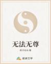 无法无尊