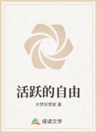 活跃的自由