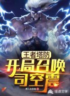 王者塔防：开局召唤司空震