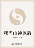 我当山神以后