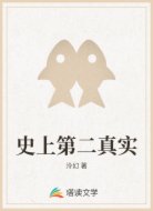 史上第二真实