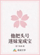 他把头号迷妹宠成宝