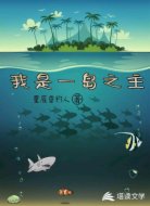 我是一岛之主