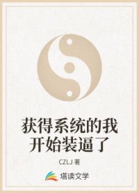 获得系统的我开始装逼了