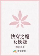 快穿之魔女妖娆
