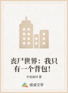 丧尸世界：我只有一个背包！
