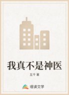 我真不是神医