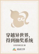 穿越异世界，得到抽奖系统
