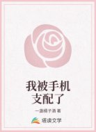 我被手机支配了