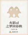 火影ol之夢回春秋