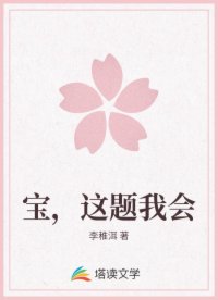 宝，这题我会