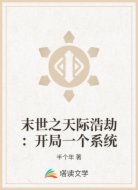 末世之天际浩劫:开局一个系统