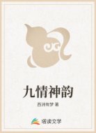 九情神韵
