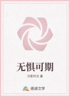 无惧可期