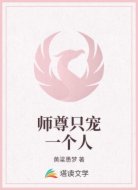 师尊只宠一个人
