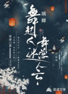 璃卿：舞起人迷，舞落人亡