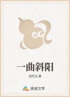 一曲斜阳