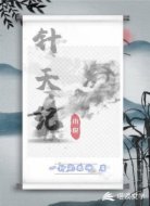 针天纪