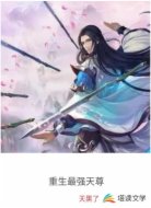 重生最强天尊