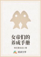 女帝们的养成手册