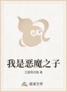 我是恶魔之子