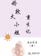 娇软大小姐重生记