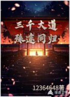 三千大道殊途同归