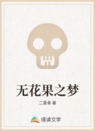 无花果之梦