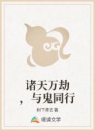 诸天万劫，与鬼同行