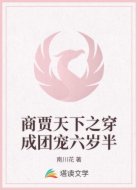 商贾天下之穿成团宠六岁半