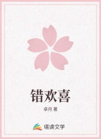 错欢喜
