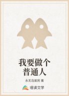 我要做个普通人
