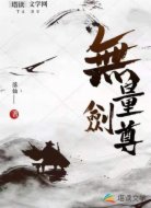 无量剑尊