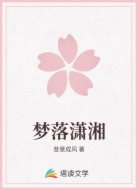 梦落潇湘