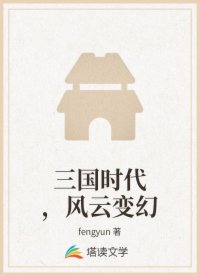 三国时代，风云变幻