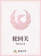 轮回关