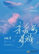 亲爱的周游