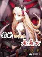 我的召唤兽是美女