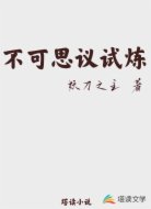 不可思议试炼