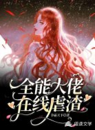 全能大佬在线虐渣