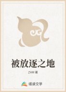 被放逐之地
