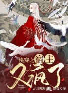 快穿之宿主又疯了