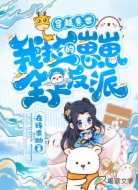 穿越兽世:我捡的崽崽全是反派
