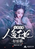王爷专宠:人鱼王妃好骄横