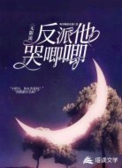 【无限流】反派他总是哭唧唧